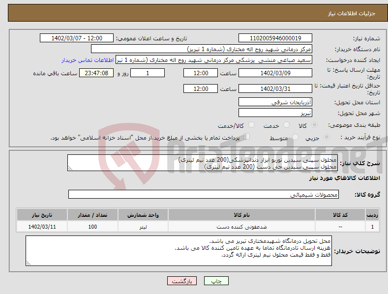 تصویر کوچک آگهی نیاز انتخاب تامین کننده-محلول سپتی سیدین توربو ابزار دندانپزشکی(200 عدد نیم لیتری) محلول سپنی سیدین جی دست (200 عدد نیم لیتری)