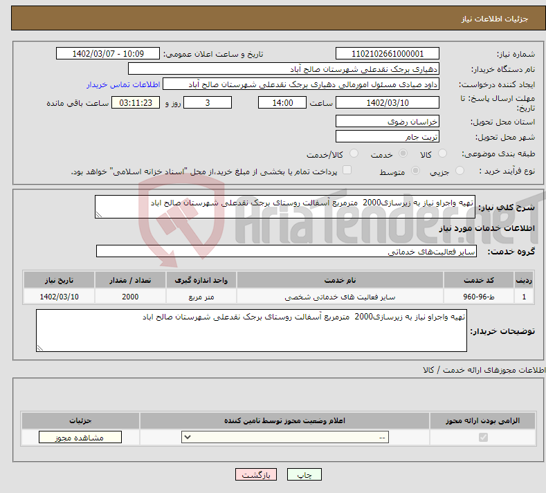 تصویر کوچک آگهی نیاز انتخاب تامین کننده-تهیه واجراو نیاز به زیرسازی2000 مترمربع آسفالت روستای برجک نقدعلی شهرستان صالح اباد