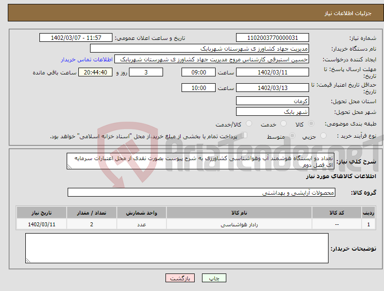 تصویر کوچک آگهی نیاز انتخاب تامین کننده-تعداد دو ایستگاه هوشمند آب وهواشناسی کشاورزی به شرح پیوست بصورت نقدی از محل اعتبارات سرمایه ای فصل دوم