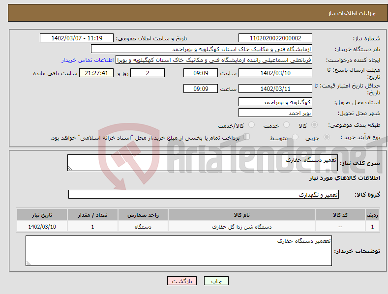 تصویر کوچک آگهی نیاز انتخاب تامین کننده-تعمیر دستگاه حفاری