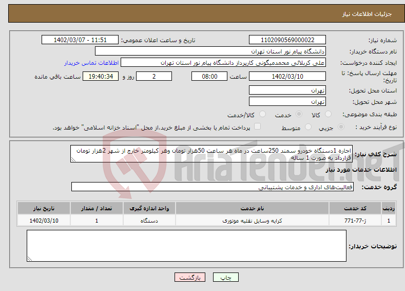 تصویر کوچک آگهی نیاز انتخاب تامین کننده-اجاره 1دستگاه خودرو سمند 250ساعت در ماه هر ساعت 50هزار تومان وهر کیلومتر خارج از شهر 2هزار تومان قرارداد به صورت 1 ساله 