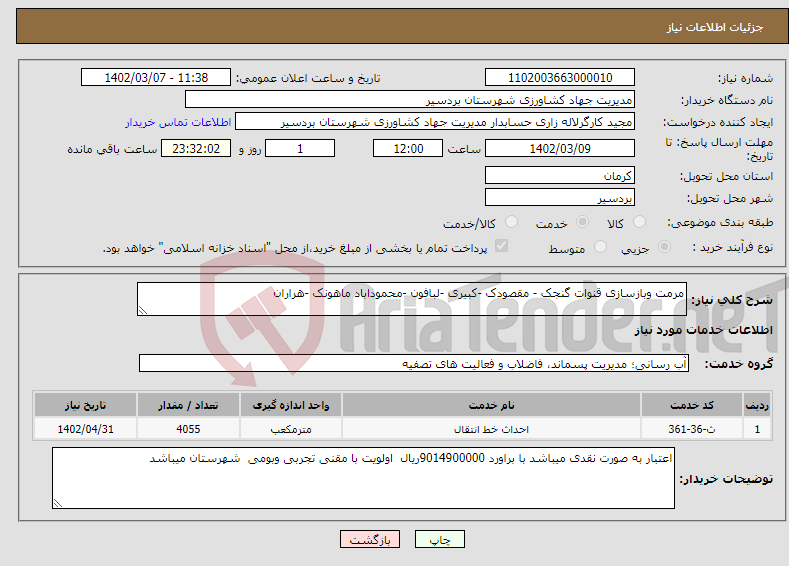 تصویر کوچک آگهی نیاز انتخاب تامین کننده-مرمت وبازسازی قنوات گنجک - مقصودک -کبیری -لبافون -محموداباد ماهونک -هراران 