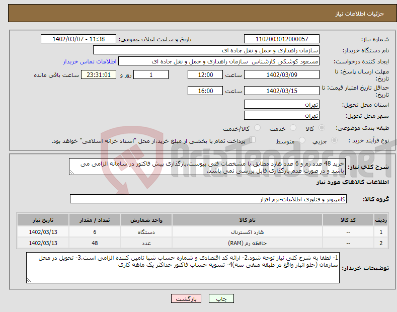 تصویر کوچک آگهی نیاز انتخاب تامین کننده-خرید 48 عدد رم و 6 عدد هارد مطابق با مشخصات فنی پیوست.بارگذاری پیش فاکتور در سامانه الزامی می باشد و در صورت عدم بارگذاری،قابل بررسی نمی باشد. 