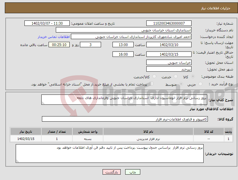 تصویر کوچک آگهی نیاز انتخاب تامین کننده-بروز رسانی نرم افزار اتوماسیون اداری استانداری خراسان جنوبی وفرمانداری های تابعه 