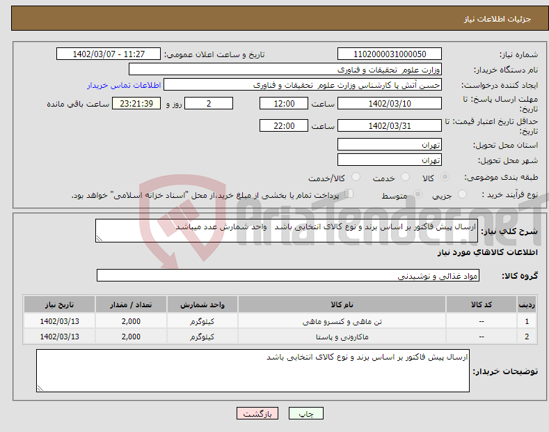 تصویر کوچک آگهی نیاز انتخاب تامین کننده-ارسال پیش فاکتور بر اساس برند و نوع کالای انتخابی باشد واحد شمارش عدد میباشد 