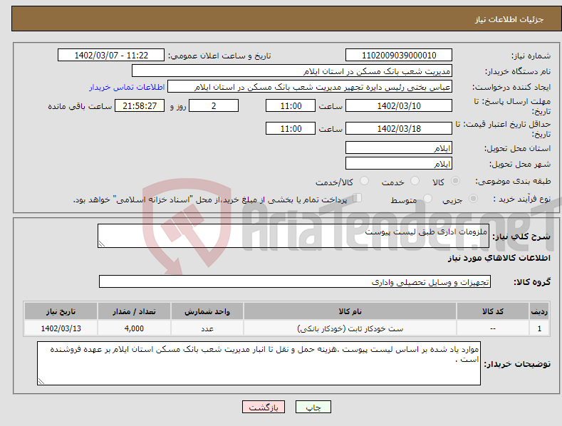 تصویر کوچک آگهی نیاز انتخاب تامین کننده-ملزومات اداری طبق لیست پیوست 