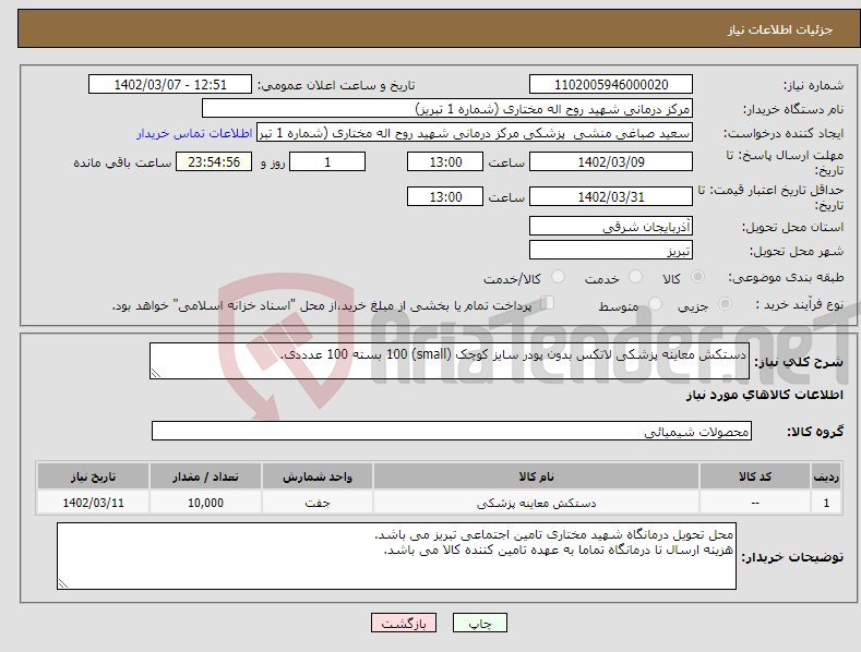 تصویر کوچک آگهی نیاز انتخاب تامین کننده-دستکش معاینه پزشکی لاتکس بدون پودر سایز کوچک (small) 100 بسته 100 عدددی.