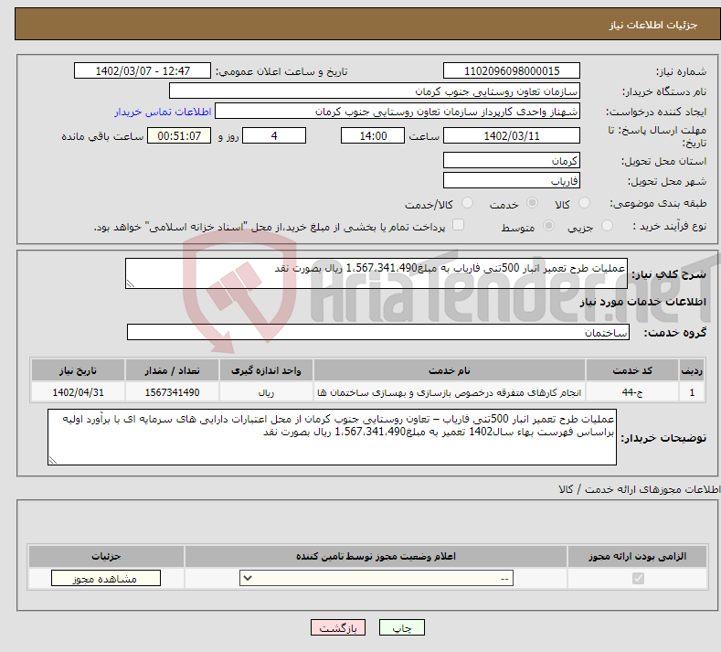 تصویر کوچک آگهی نیاز انتخاب تامین کننده-عملیات طرح تعمیر انبار 500تنی فاریاب به مبلغ1،567،341،490 ریال بصورت نقد 