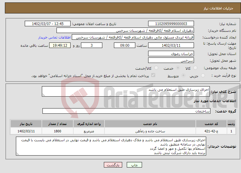 تصویر کوچک آگهی نیاز انتخاب تامین کننده-اجرای زیرسازی طبق استعلام می باشد 