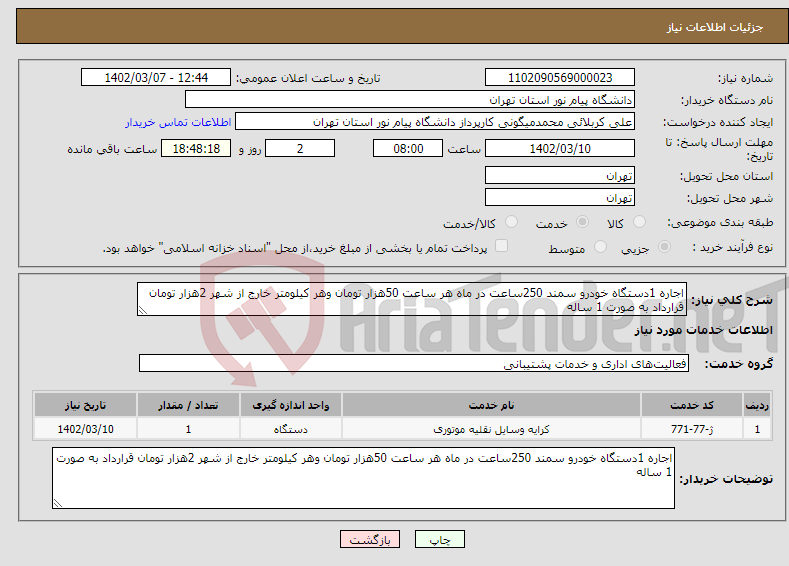 تصویر کوچک آگهی نیاز انتخاب تامین کننده-اجاره 1دستگاه خودرو سمند 250ساعت در ماه هر ساعت 50هزار تومان وهر کیلومتر خارج از شهر 2هزار تومان قرارداد به صورت 1 ساله 