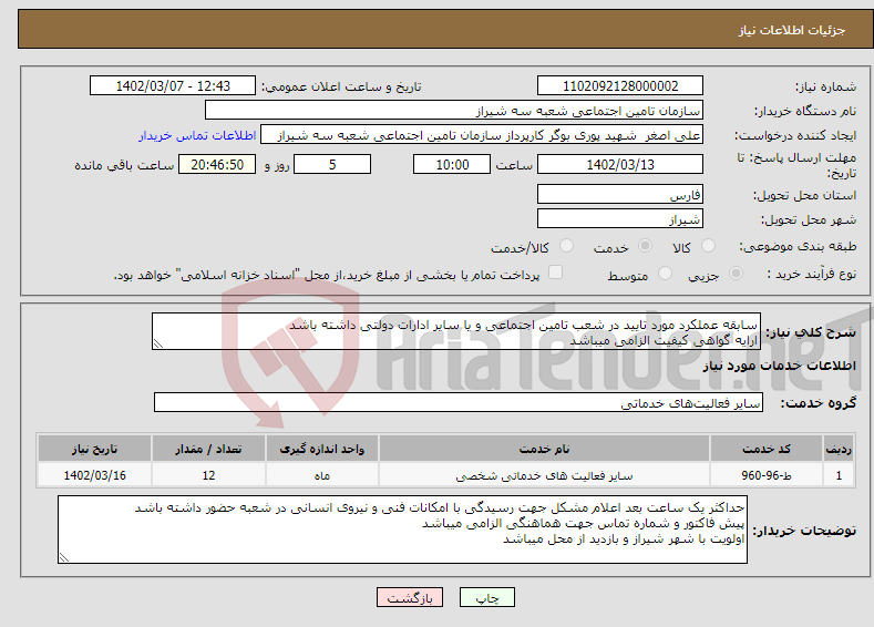 تصویر کوچک آگهی نیاز انتخاب تامین کننده-سابقه عملکرد مورد تایید در شعب تامین اجتماعی و یا سایر ادارات دولتی داشته باشد ارایه گواهی کیفیت الزامی میباشد