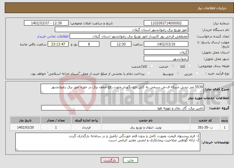 تصویر کوچک آگهی نیاز انتخاب تامین کننده-5539 متر تبدیل شبکه ف.ض سیمی به کابل خودنگهدار جهت رفع ضعف برق در حوزه امور برق رضوانشهر