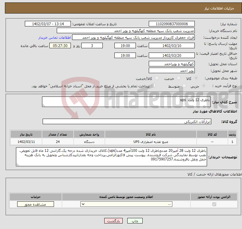 تصویر کوچک آگهی نیاز انتخاب تامین کننده-باطری 12 ولت ups