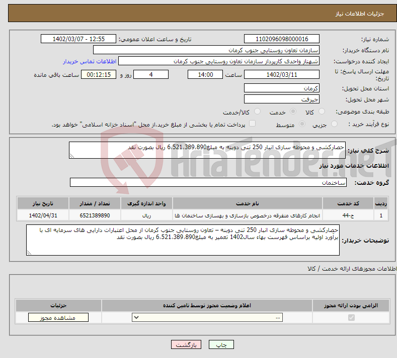 تصویر کوچک آگهی نیاز انتخاب تامین کننده-حصارکشی و محوطه سازی انبار 250 تنی دوبنه به مبلغ6،521،389،890 ریال بصورت نقد