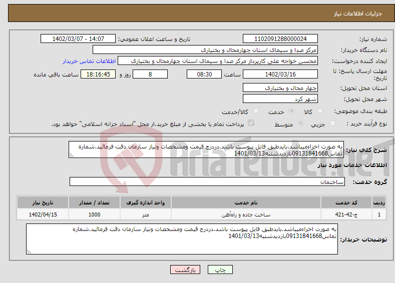 تصویر کوچک آگهی نیاز انتخاب تامین کننده-به صورت اخزاءمیباشد.بایدطبق فایل پیوست باشد.دردرج قیمت ومشخصات ونیاز سازمان دقت فرمائید.شماره تماس09131841668بازدیدشنبه1401/03/13