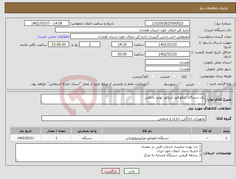 تصویر کوچک آگهی نیاز انتخاب تامین کننده-یک دستگاه اینکوباتور آژیتاتور تولید داخلی