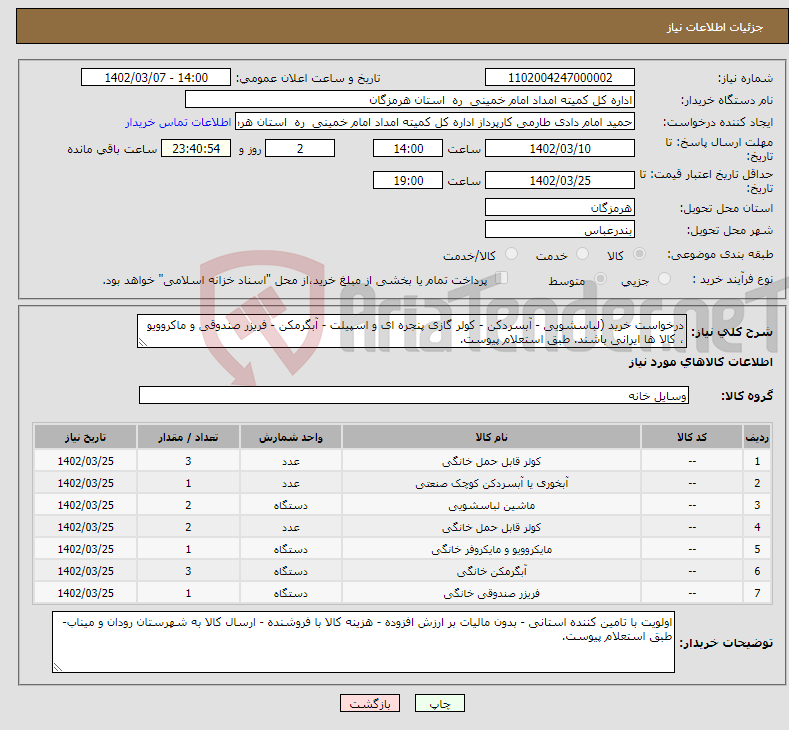 تصویر کوچک آگهی نیاز انتخاب تامین کننده-درخواست خرید (لباسشویی - آبسردکن - کولر گازی پنجره ای و اسپیلت - آبگرمکن - فریزر صندوقی و ماکروویو ، کالا ها ایرانی باشند. طبق استعلام پیوست.