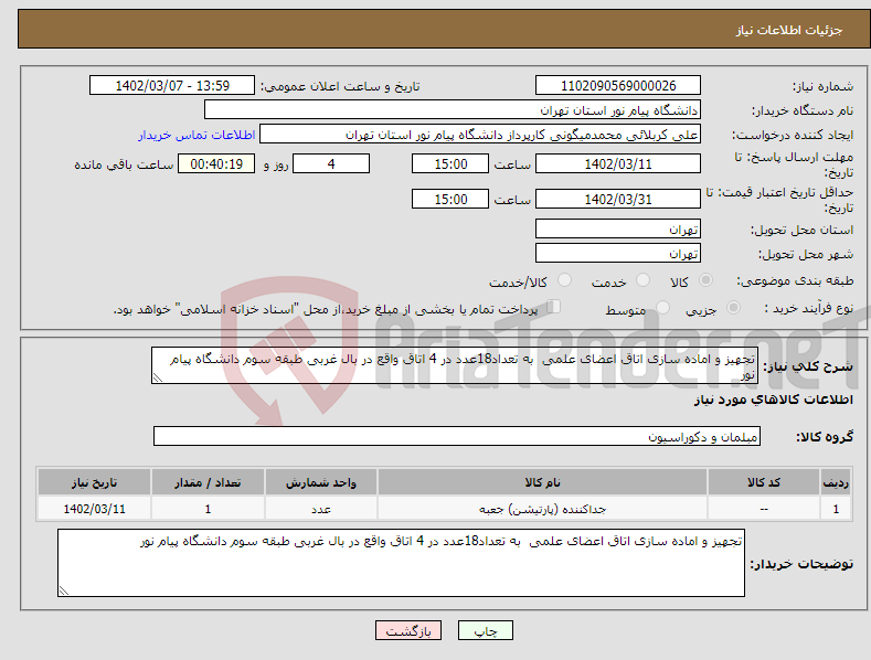 تصویر کوچک آگهی نیاز انتخاب تامین کننده-تجهیز و اماده سازی اتاق اعضای علمی به تعداد18عدد در 4 اتاق واقع در بال غربی طبقه سوم دانشگاه پیام نور