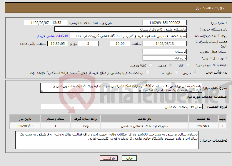 تصویر کوچک آگهی نیاز انتخاب تامین کننده-باسلام سالن ورزشی به مساحت 600متر دارای امکانات رفایی جهت اجاره برای فعالیت های ورزشی و فرهنگی به مدت یک سال اجاره داده میشود