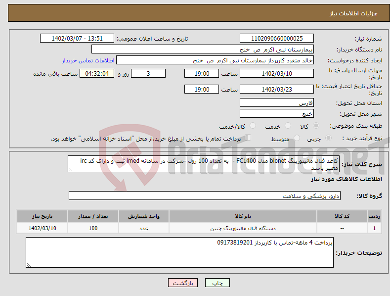 تصویر کوچک آگهی نیاز انتخاب تامین کننده-کاغد فتال مانیتورینگ bionet مدل FC1400 - به تعداد 100 رول -شرکت در سامانه imed ثبت و دارای کد irc معتبر باشد