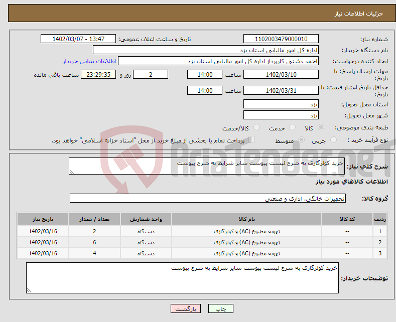 تصویر کوچک آگهی نیاز انتخاب تامین کننده-خرید کولرگازی به شرح لیست پیوست سایر شرایط به شرح پیوست