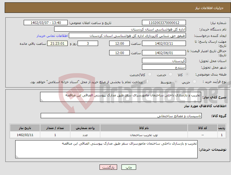 تصویر کوچک آگهی نیاز انتخاب تامین کننده-تخریب و بازسازی داخلی ساختمان مامورسرای سقز طبق مدارک پیوستی الصاقی این مناقصه 