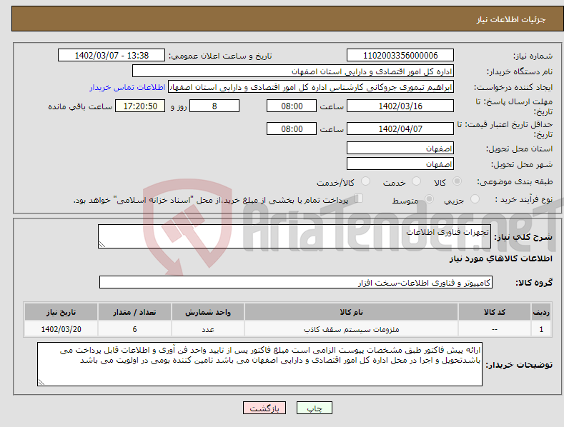 تصویر کوچک آگهی نیاز انتخاب تامین کننده-تجهزات فناوری اطلاعات