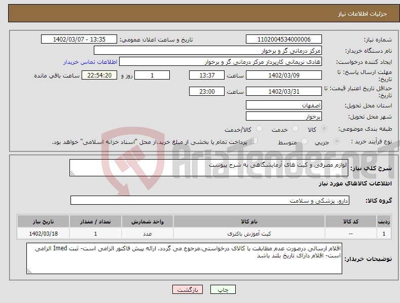 تصویر کوچک آگهی نیاز انتخاب تامین کننده-لوازم مصرفی و کیت های آزمایشگاهی به شرح پیوست