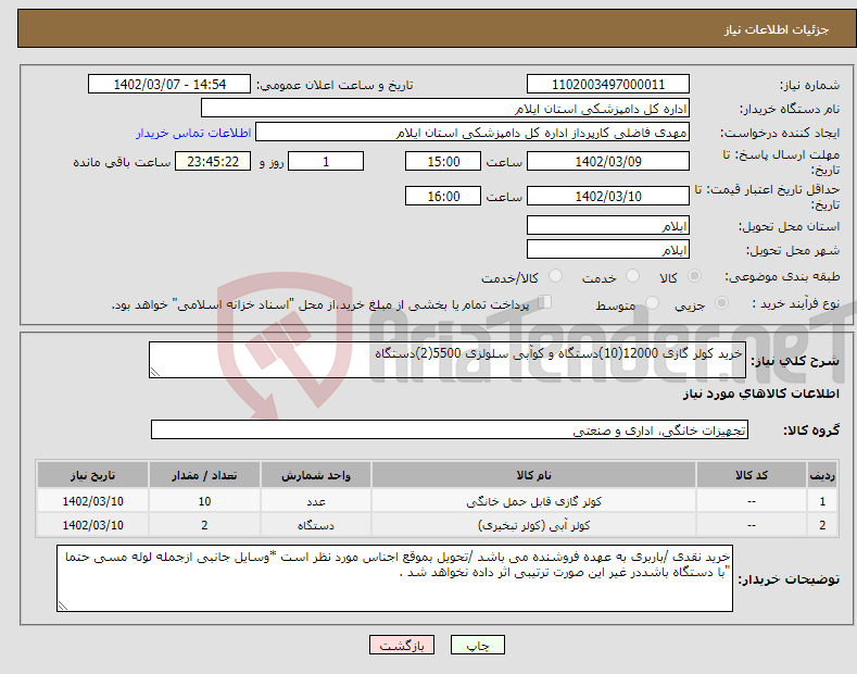 تصویر کوچک آگهی نیاز انتخاب تامین کننده-خرید کولر گازی 12000(10)دستگاه و کوآبی سلولزی 5500(2)دستگاه