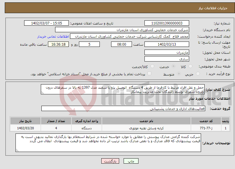 تصویر کوچک آگهی نیاز انتخاب تامین کننده-حمل و نقل افراد مرتبط با کارفرما از طریق 4 دستگاه اتومبیل پژو یا سمند مدل 1397 به بالا در سفرهای درون وبرون شهری توسط رانندگان تحت مدیریت پیمانکار