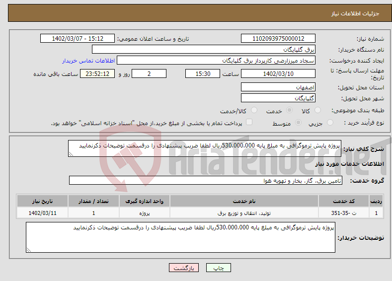 تصویر کوچک آگهی نیاز انتخاب تامین کننده-پروژه پایش ترموگرافی به مبلغ پایه 530.000.000ریال لطفا ضریب پیشنهادی را درقسمت توضیحات ذکرنمایید 