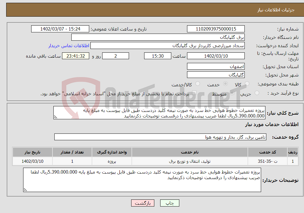 تصویر کوچک آگهی نیاز انتخاب تامین کننده-پروژه تعمیرات خطوط هوایی خط سرد به صورت نیمه کلید دردست طبق فایل پیوست به مبلغ پایه 5.390.000.000ریال لطفا ضریب پیشنهادی را درقسمت توضیحات ذکرنمایید 