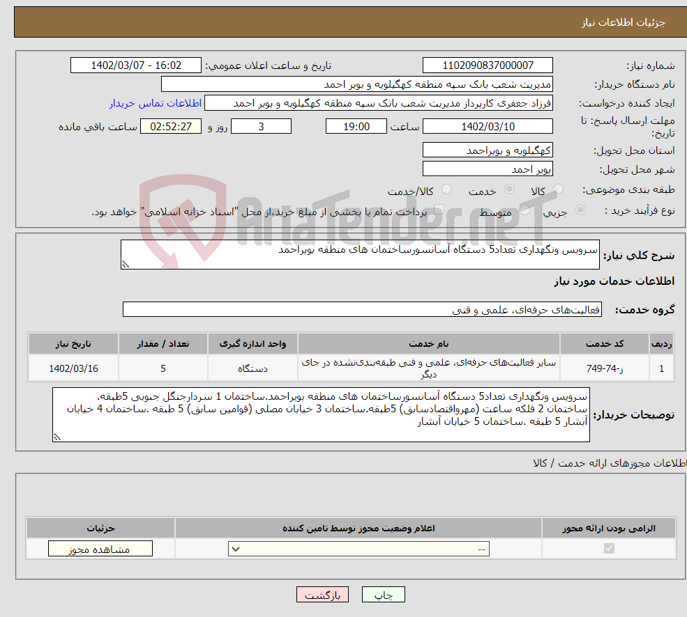 تصویر کوچک آگهی نیاز انتخاب تامین کننده-سرویس ونگهداری تعداد5 دستگاه آسانسورساختمان های منطقه بویراحمد