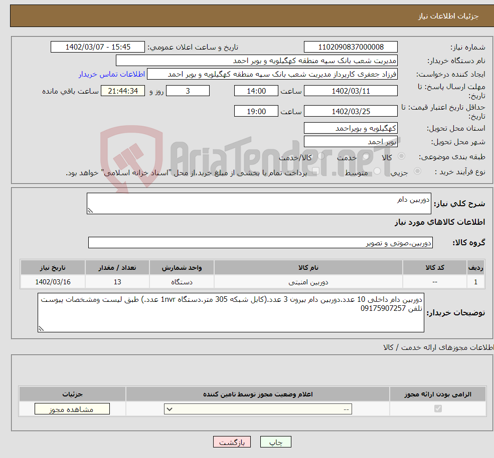 تصویر کوچک آگهی نیاز انتخاب تامین کننده-دوربین دام 