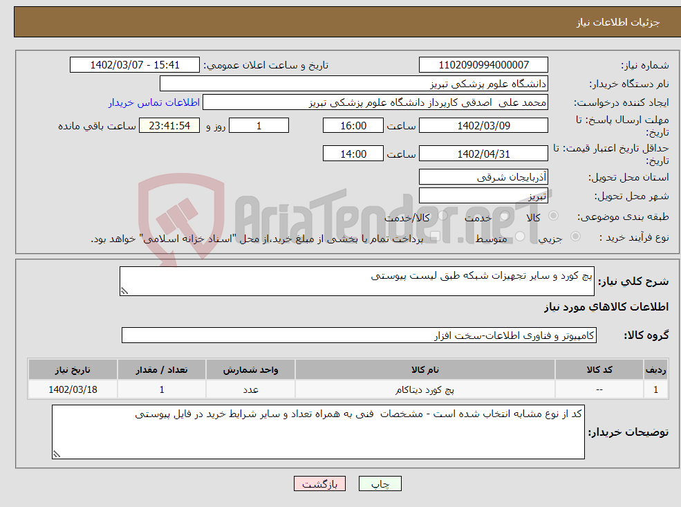 تصویر کوچک آگهی نیاز انتخاب تامین کننده-پچ کورد و سایر تجهیزات شبکه طبق لیست پیوستی