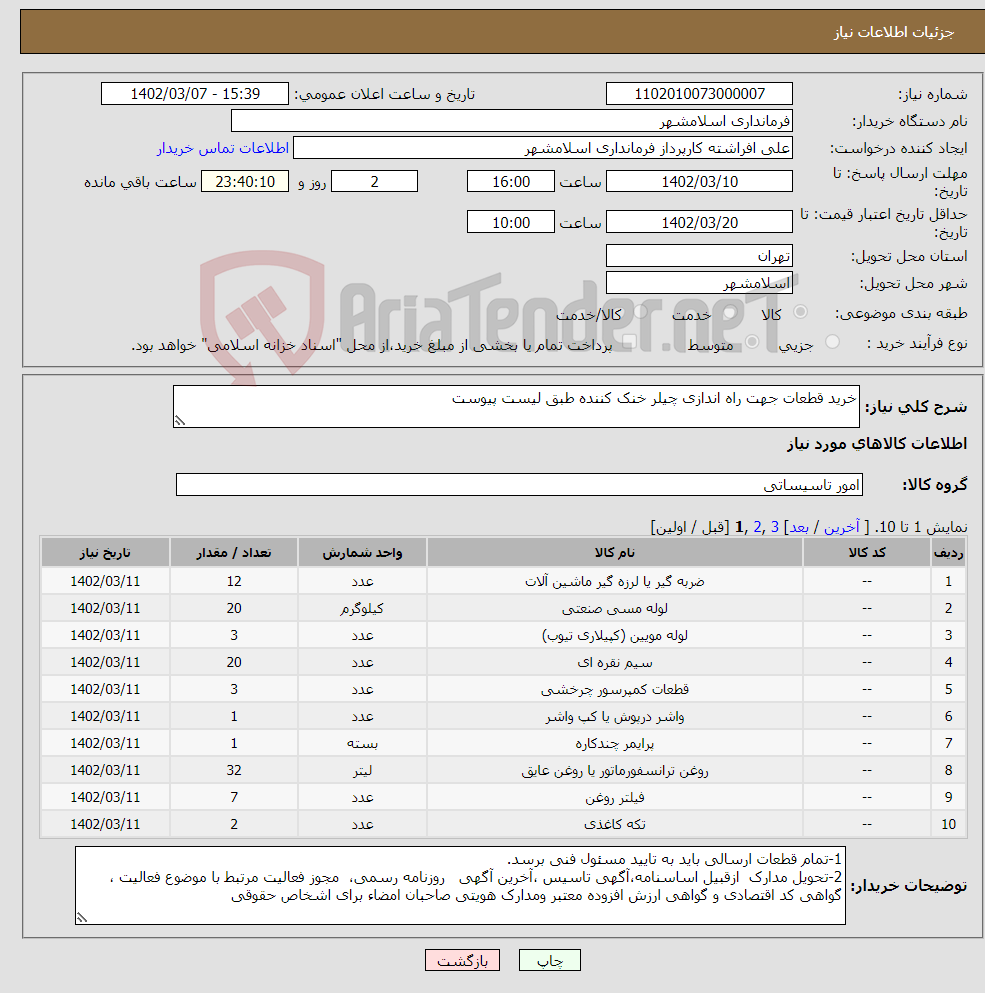 تصویر کوچک آگهی نیاز انتخاب تامین کننده-خرید قطعات جهت راه اندازی چیلر خنک کننده طبق لیست پیوست