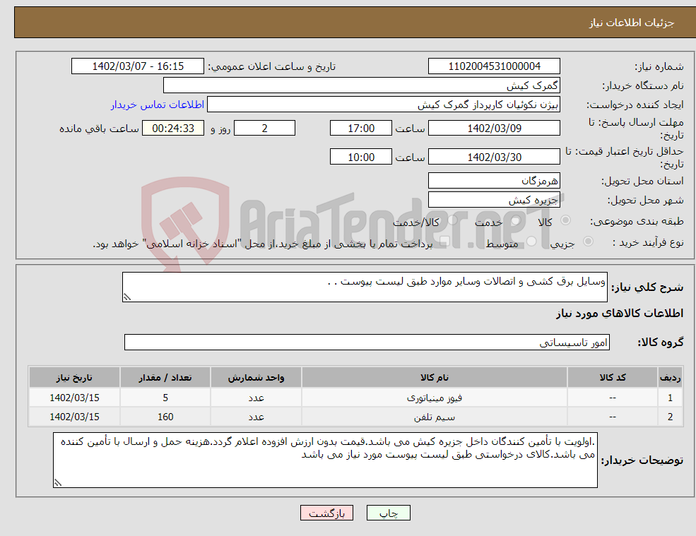 تصویر کوچک آگهی نیاز انتخاب تامین کننده-وسایل برق کشی و اتصالات وسایر موارد طبق لیست پیوست . . 