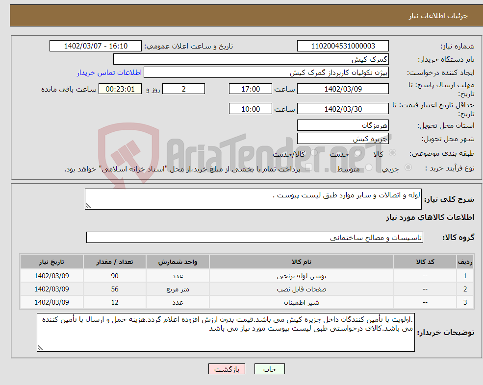 تصویر کوچک آگهی نیاز انتخاب تامین کننده-لوله و اتصالات و سایر موارد طبق لیست پیوست . 