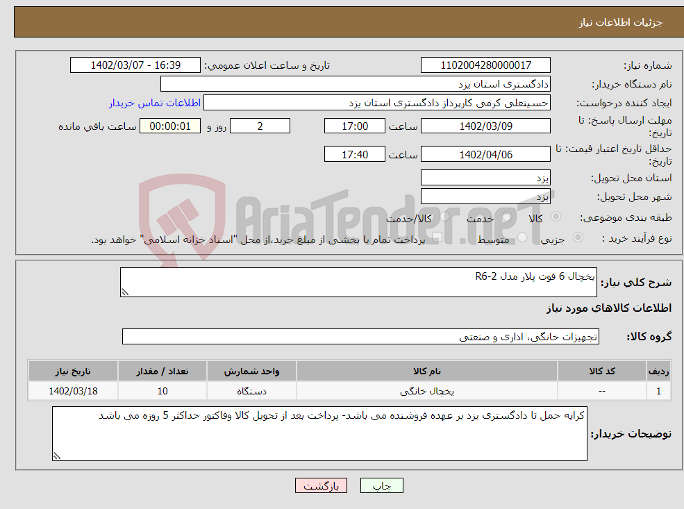 تصویر کوچک آگهی نیاز انتخاب تامین کننده-یخچال 6 فوت پلار مدل R6-2