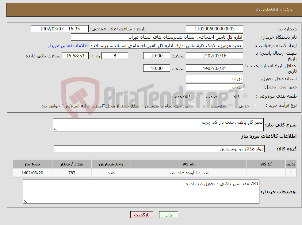 تصویر کوچک آگهی نیاز انتخاب تامین کننده-شیر گاو پاکتی مدت دار کم چرب