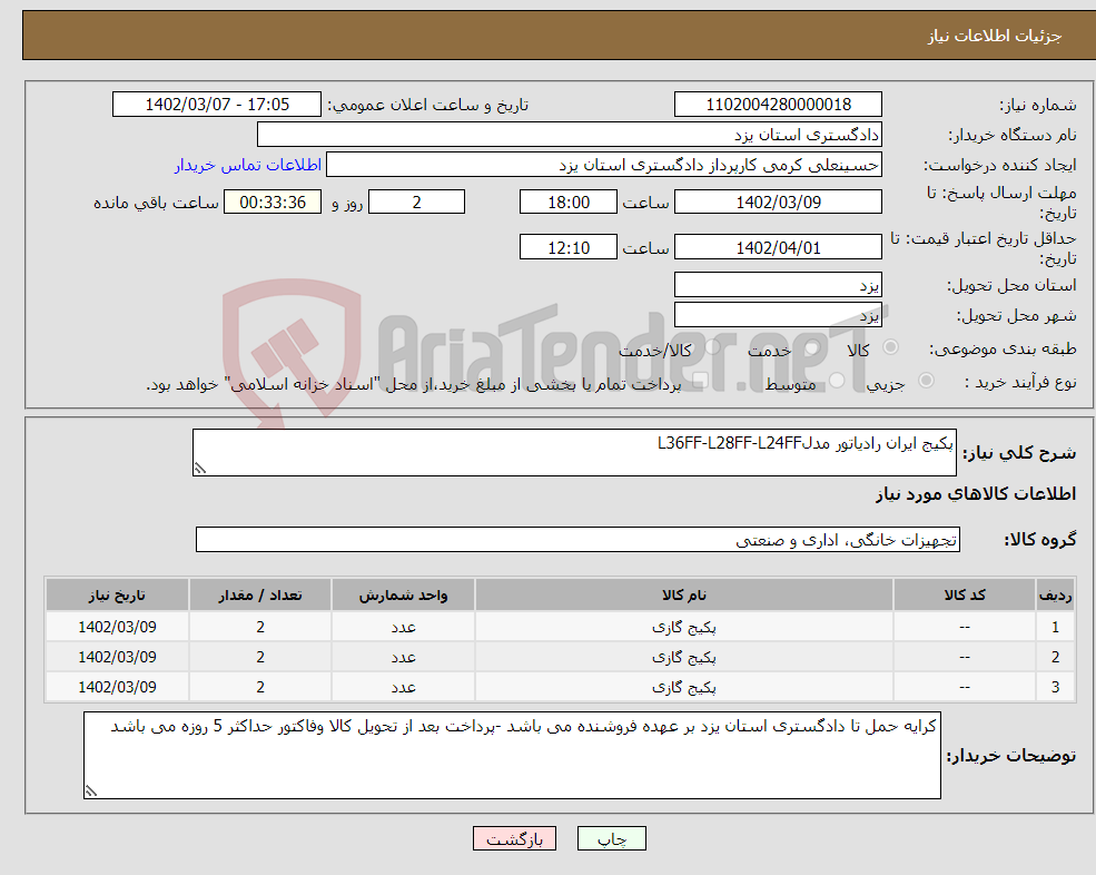 تصویر کوچک آگهی نیاز انتخاب تامین کننده-پکیج ایران رادیاتور مدلL36FF-L28FF-L24FF