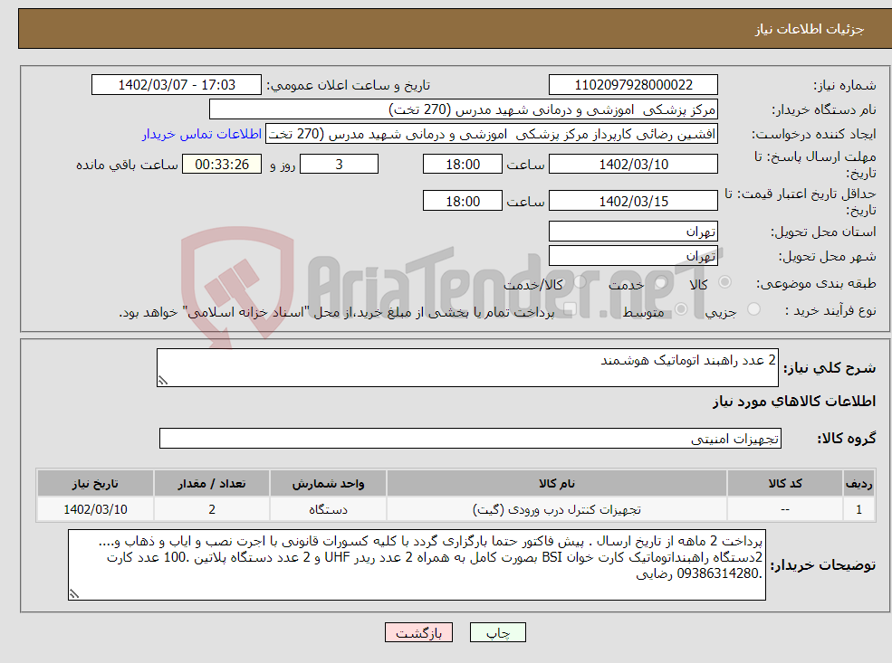 تصویر کوچک آگهی نیاز انتخاب تامین کننده-2 عدد راهبند اتوماتیک هوشمند