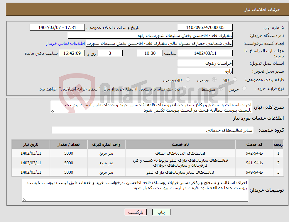 تصویر کوچک آگهی نیاز انتخاب تامین کننده-اجرای اسفالت و تسطح و رکلاز بستر خیابان روستای قلعه اقاحسن .خرید و خدمات طبق لیست پیوست .لیست پیوست مطالعه قیمت در لیست پیوست تکمیل شود