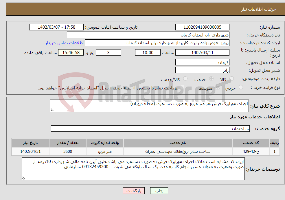 تصویر کوچک آگهی نیاز انتخاب تامین کننده-اجرای موزاییک فرش هر متر مربع به صورت دستمزد. (محله دیوران)