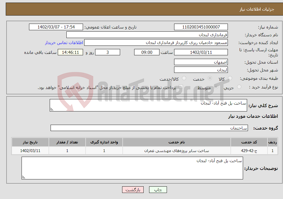 تصویر کوچک آگهی نیاز انتخاب تامین کننده-ساخت پل فتح آباد- لنجان