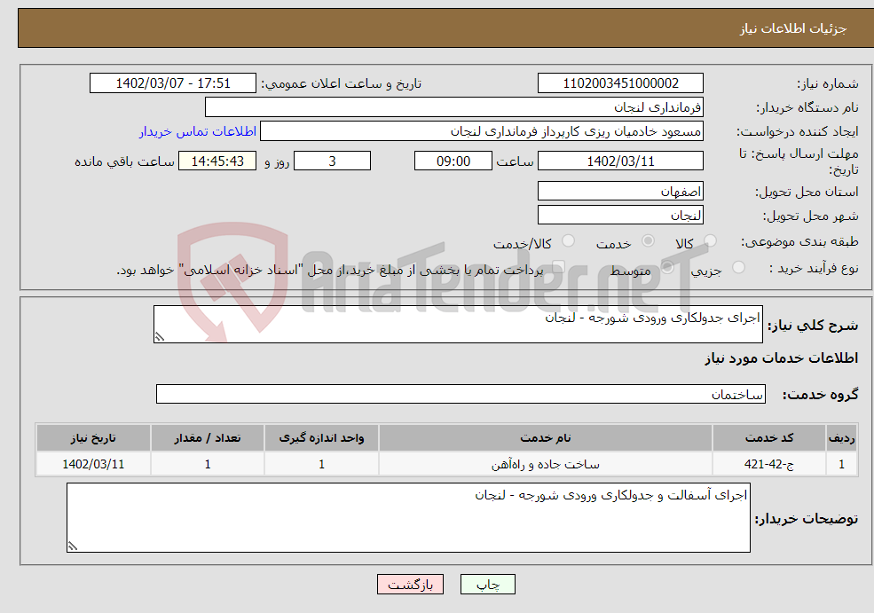 تصویر کوچک آگهی نیاز انتخاب تامین کننده-اجرای جدولکاری ورودی شورجه - لنجان