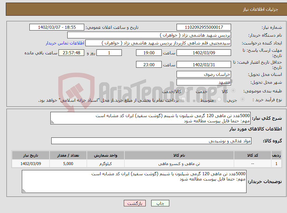 تصویر کوچک آگهی نیاز انتخاب تامین کننده-5000عدد تن ماهی 120 گرمی شیلتون یا شبنم (گوشت سفید) ایران کد مشابه است مهم: حتما فایل پیوست مطالعه شود