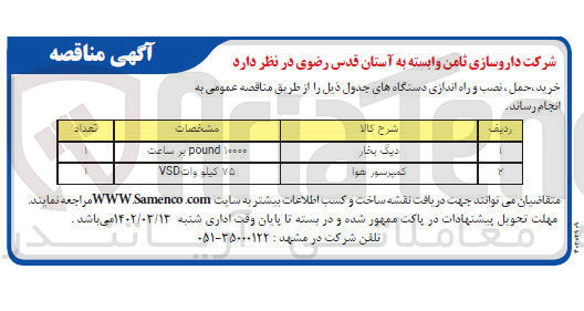 تصویر کوچک آگهی خرید، حمل، نصب و راه اندازی دستگاه ها...