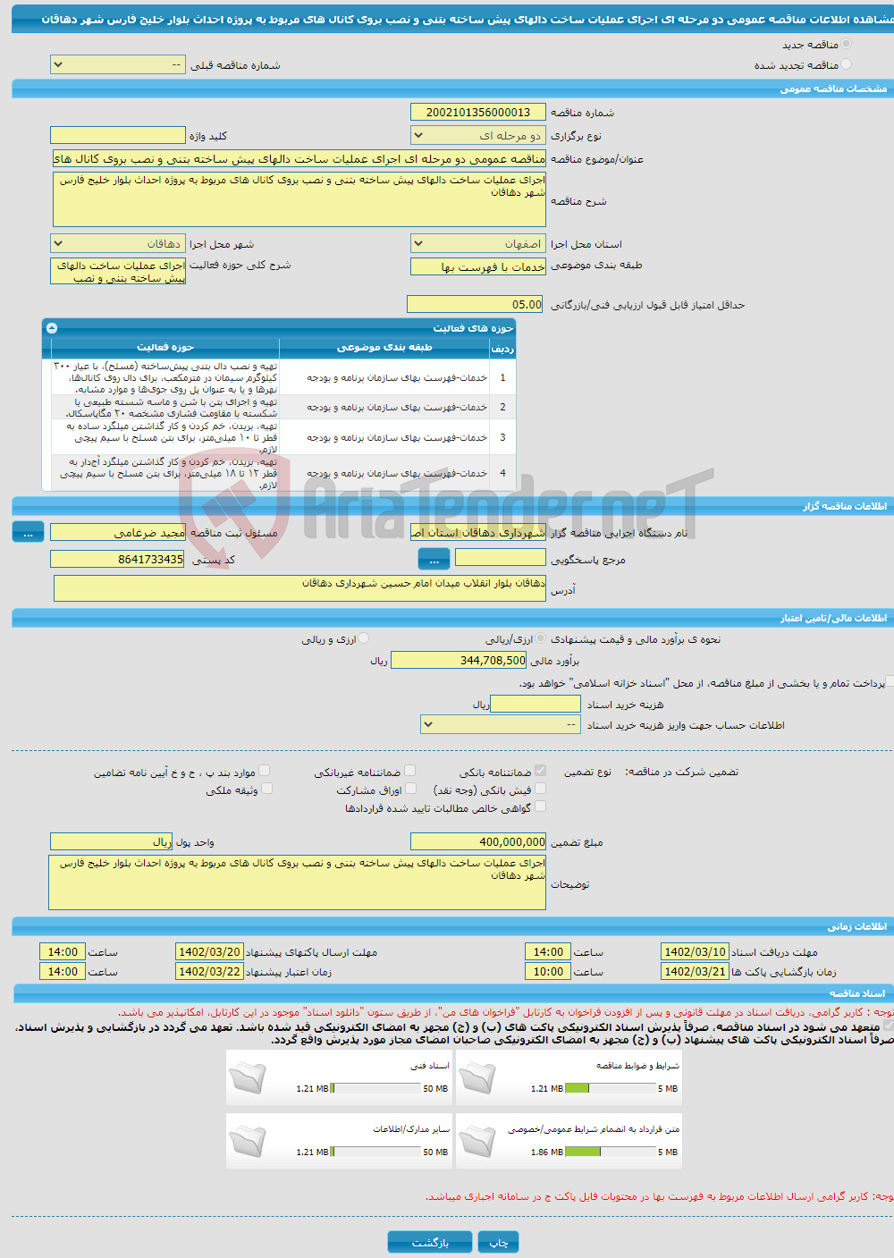 تصویر کوچک آگهی مناقصه عمومی دو مرحله ای اجرای عملیات ساخت دالهای پیش ساخته بتنی و نصب بروی کانال های مربوط به پروژه احداث بلوار خلیج فارس شهر دهاقان