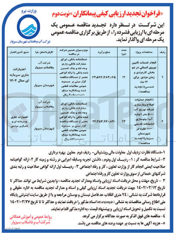 تصویر کوچک آگهی انجام عملیات اصلاح و بازسازی شبکه توزیع آب